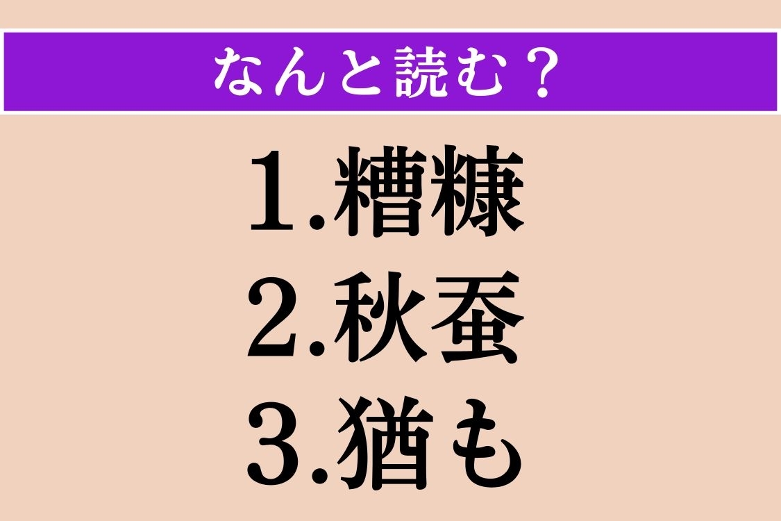 【難読漢字】「糟糠」「秋蚕」「猶も」読める？