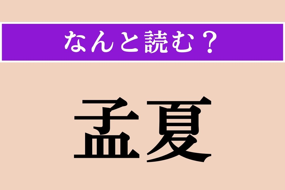 【難読漢字】「孟夏」正しい読み方は？ 初夏のことです