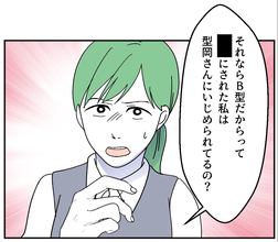 【漫画】その理屈が通るなら、私もあなたにいじめられていることになる【血液型マウント Vol.22】