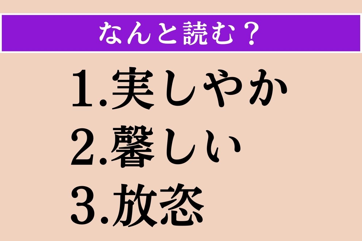 【難読漢字】「実しやか」「馨しい」「放恣」読める？