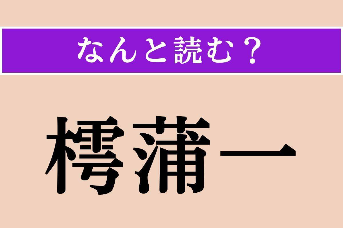 【難読漢字】「樗蒲一」正しい読み方は？ サイコロを使った賭博の一種です