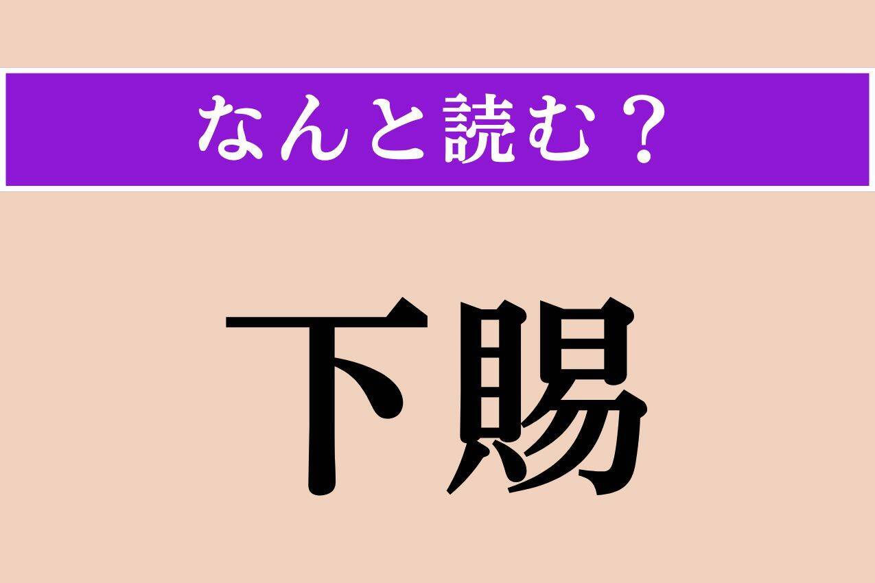 【難読漢字】「下賜」正しい読み方は？ 身分の高い人が下の者に物を与えることを言います