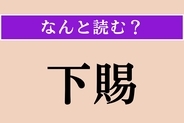 【難読漢字】「下賜」正しい読み方は？ 身分の高い人が下の者に物を与えることを言います