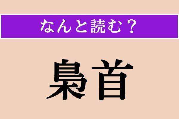 【難読漢字】「方舟」「翕然」「梟首」読める？