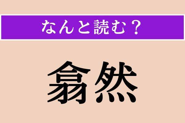 【難読漢字】「方舟」「翕然」「梟首」読める？