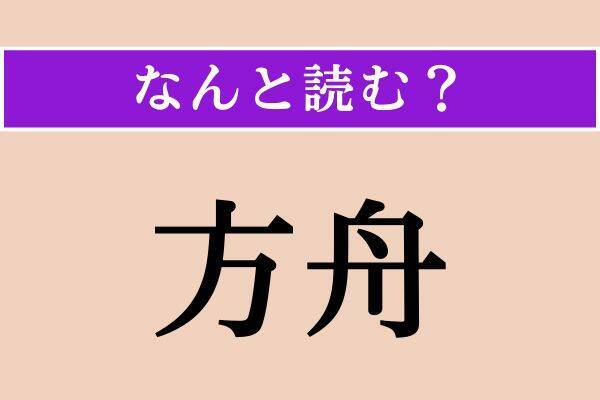 【難読漢字】「方舟」「翕然」「梟首」読める？