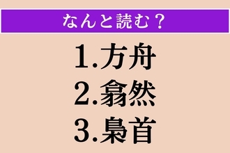 【難読漢字】「方舟」「翕然」「梟首」読める？