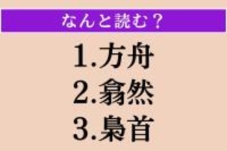 【難読漢字】「方舟」「翕然」「梟首」読める？
