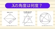 【角度当てクイズ Vol.1977】xの角度は何度？＜全3問＞