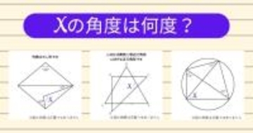 【角度当てクイズ Vol.1977】xの角度は何度？＜全3問＞