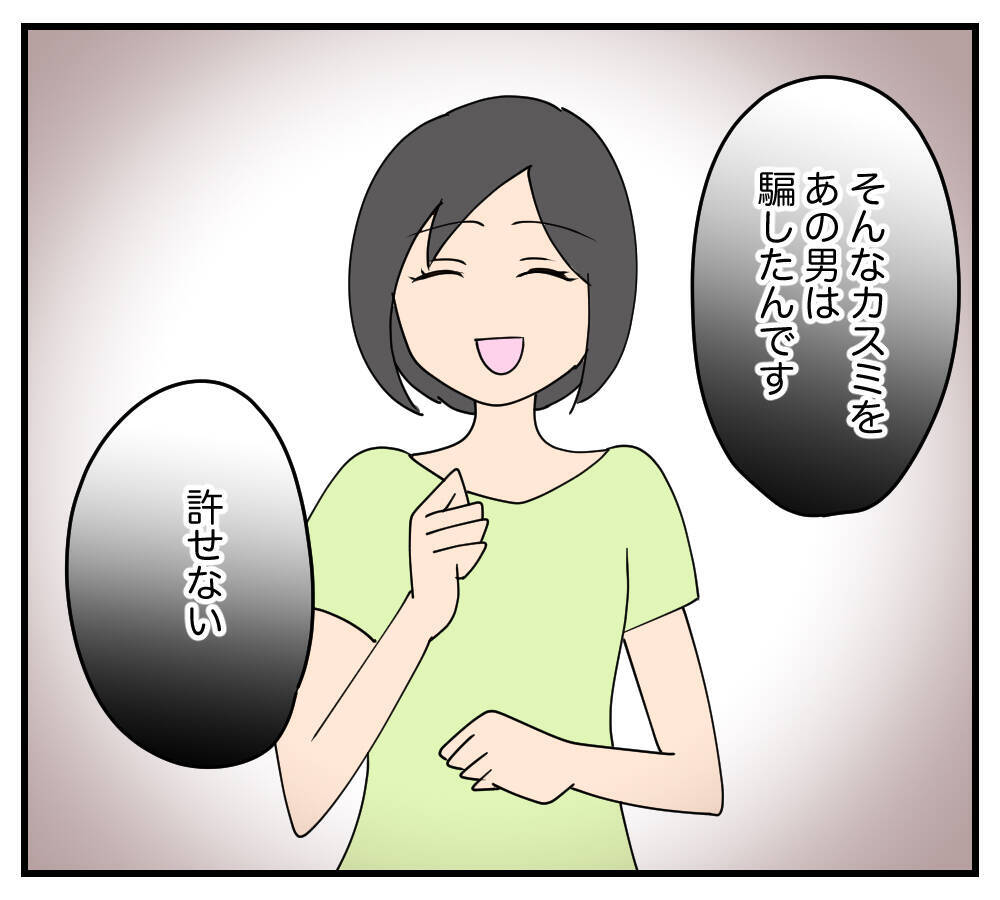 【漫画】カスミを騙したあの男を絶対に許せない！【夫と義家族に無視される私 Vol.77】