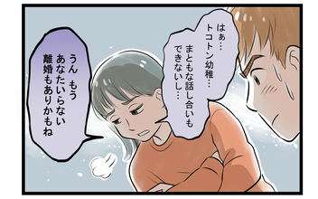 【漫画】「結婚に向いてなかった」夫が辿り着いた結論がそれ？【家事育児から逃げる夫の末路 Vol.9】