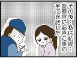 「【漫画】警察官に状況を説明「私を拉致した男の正体は…」【出会ったばかりですが好きです Vol.33】」の画像2