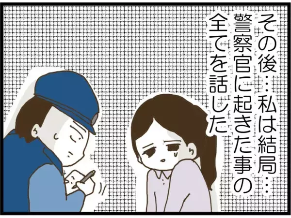 「【漫画】警察官に状況を説明「私を拉致した男の正体は…」【出会ったばかりですが好きです Vol.33】」の画像