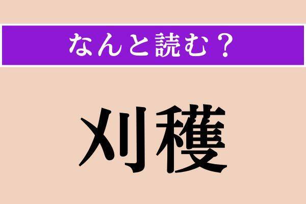 【難読漢字】「因む」「篦」「刈穫」読める？