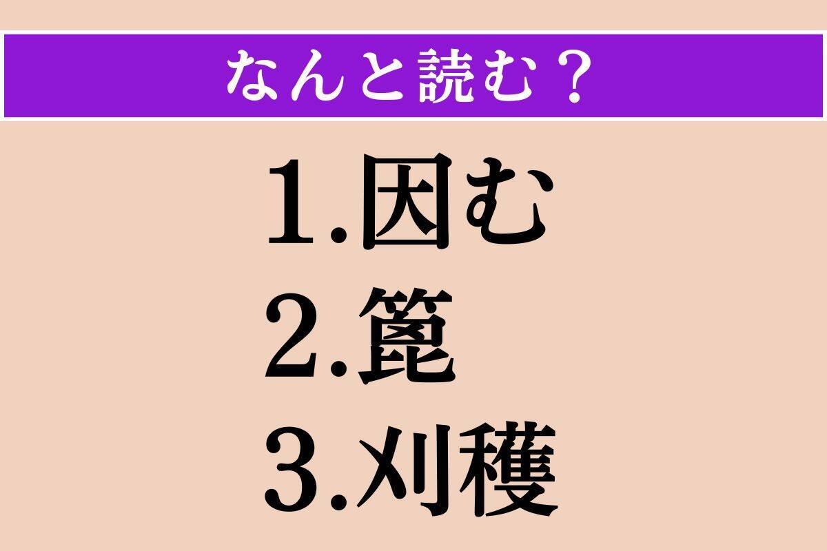 【難読漢字】「因む」「篦」「刈穫」読める？