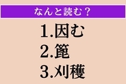 【難読漢字】「因む」「篦」「刈穫」読める？