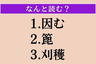 【難読漢字】「因む」「篦」「刈穫」読める？