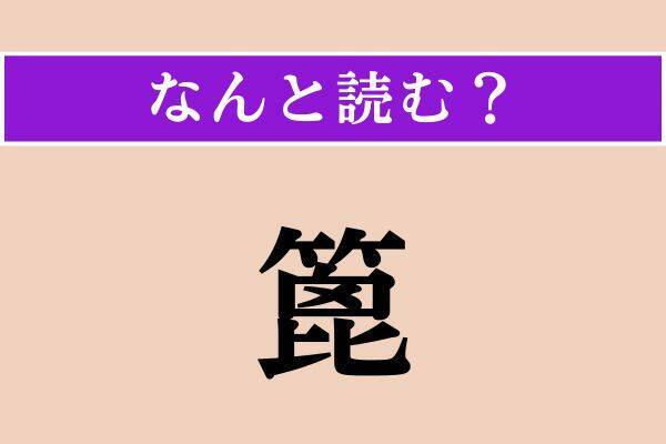 【難読漢字】「因む」「篦」「刈穫」読める？