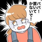 「「パパ置いていかないで」娘が泣いて頼むも…夫は恋人と買い物デートへ」の画像1