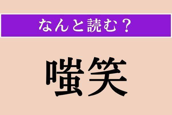 【難読漢字】「立髪竜」正しい読み方は？「鬣蜥蜴」とも書きます