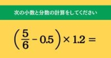 大人ならわかる？ 小学校の「算数」問題＜Vol.2087＞