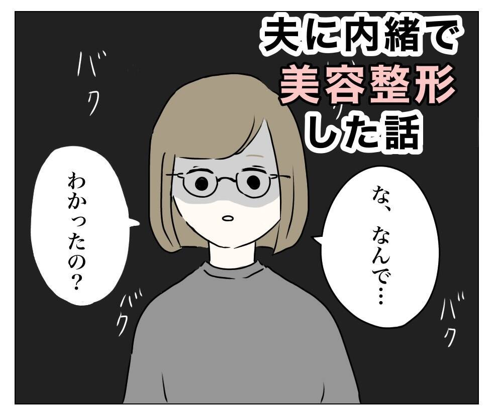 ハイハイの息子が夫に整形をバラした!? もう言い逃れできない！