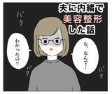 「ハイハイの息子が夫に整形をバラした!? もう言い逃れできない！」の画像1