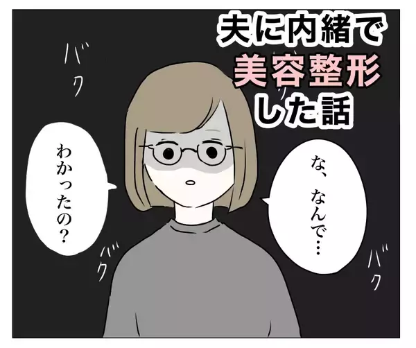 「ハイハイの息子が夫に整形をバラした!? もう言い逃れできない！」の画像