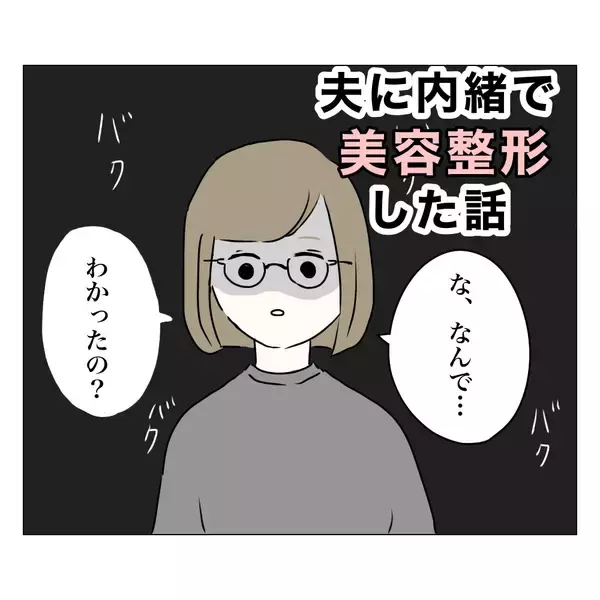 「ハイハイの息子が夫に整形をバラした!? もう言い逃れできない！」の画像