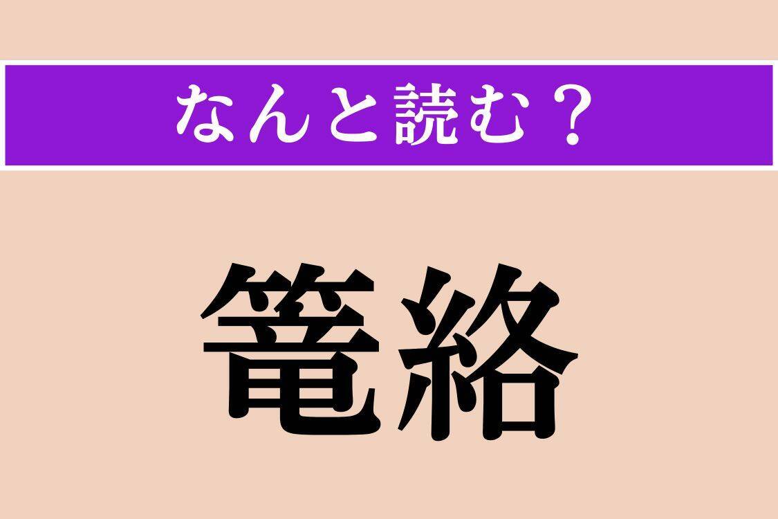 【難読漢字】「践祚」「篭絡」「頸木」読める？