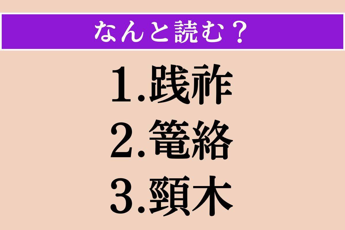 【難読漢字】「践祚」「篭絡」「頸木」読める？
