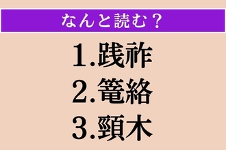 【難読漢字】「践祚」「篭絡」「頸木」読める？