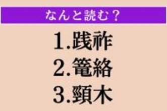 【難読漢字】「践祚」「篭絡」「頸木」読める？