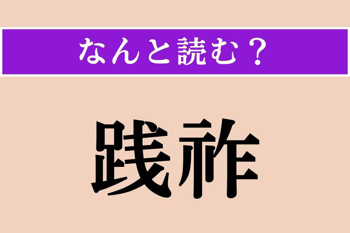 【難読漢字】「践祚」「篭絡」「頸木」読める？