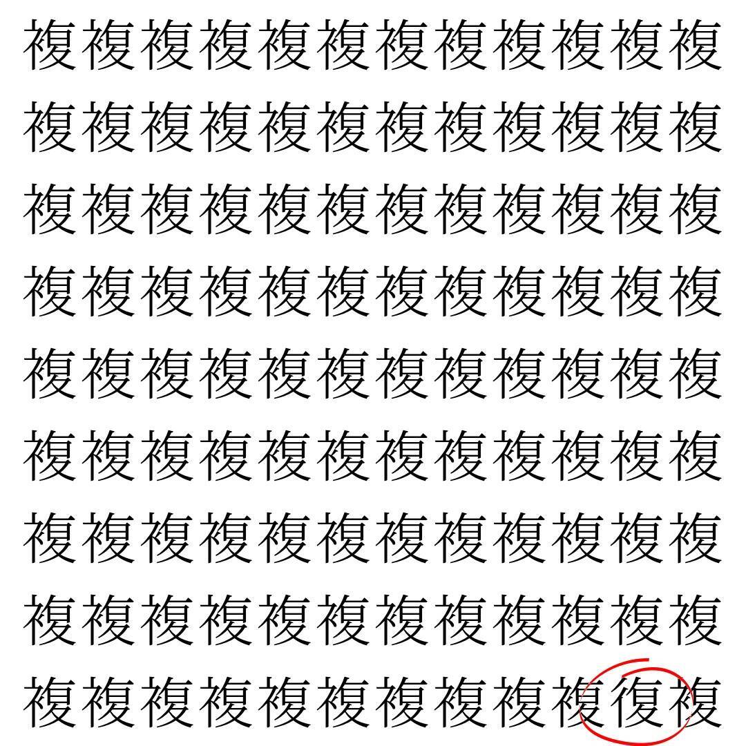 【漢字探し】ずらっと並んだ「複」の中にまぎれた別の漢字一文字は？