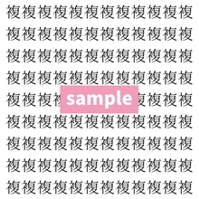 【漢字探し】ずらっと並んだ「複」の中にまぎれた別の漢字一文字は？