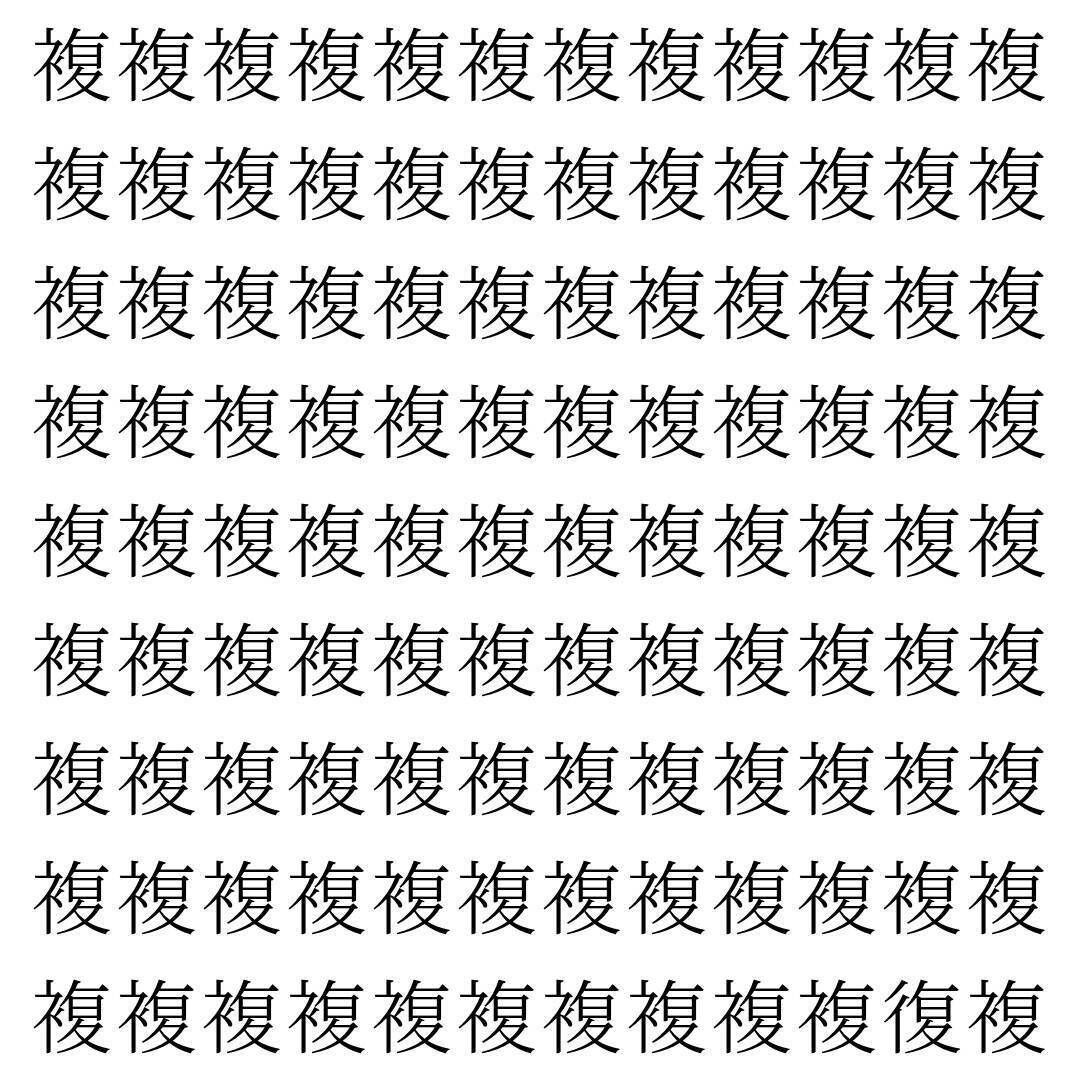 【漢字探し】ずらっと並んだ「複」の中にまぎれた別の漢字一文字は？