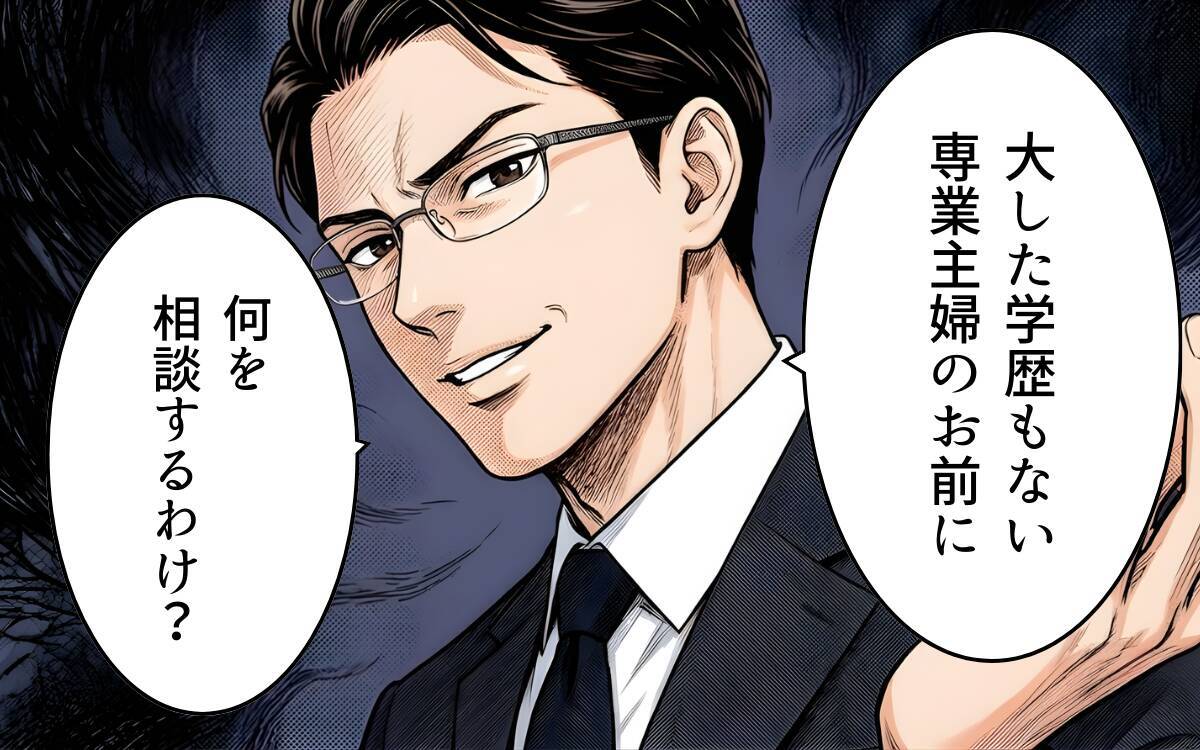 「学歴のない専業主婦のお前に何の相談するわけ？」夫が見下し発言…妻は息子の進路に口を出せず
