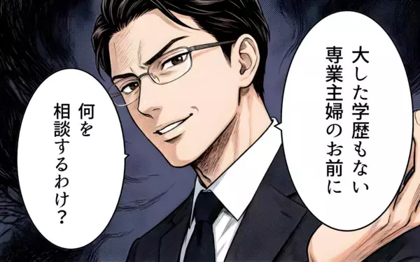 「「学歴のない専業主婦のお前に何の相談するわけ？」夫が見下し発言…妻は息子の進路に口を出せず」の画像
