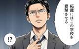 「「学歴のない専業主婦のお前に何の相談するわけ？」夫が見下し発言…妻は息子の進路に口を出せず」の画像14