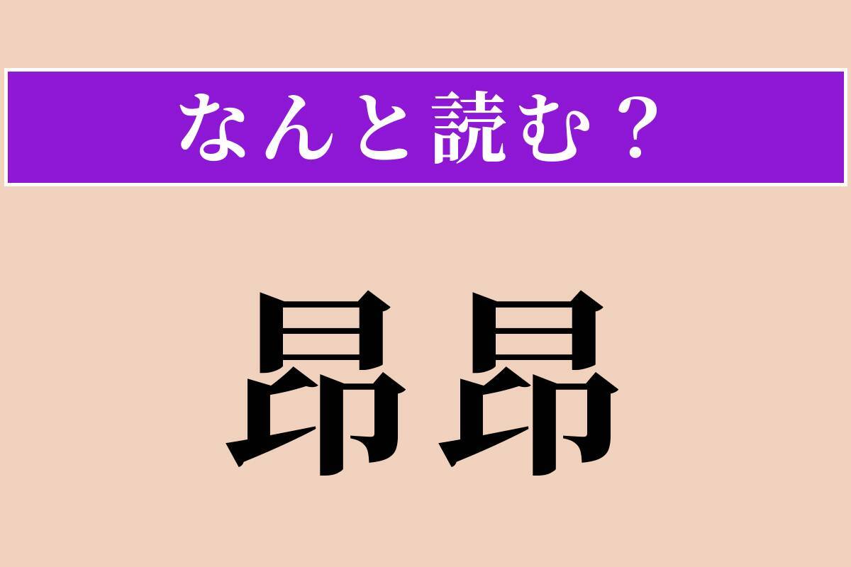 【難読漢字】「昂昂」正しい読み方は？ 意気盛んな様子のことです