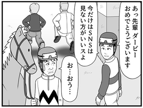 「今はSNSは見ない方がいいよ」忠告を受けた酒田騎手が思わず開いてしまったスマホ画面で目にしたのは？【100話目でダービーを勝つ馬と騎手　第37話・第38話】