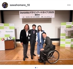 澤穂希氏、「パラリンアートカップ2025」表彰式に参加　感性の豊かさと独創性に感動