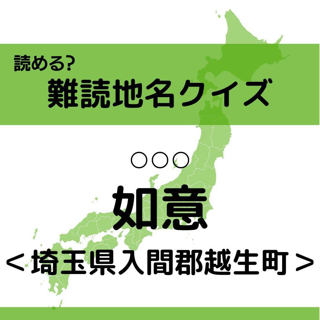 難読地名クイズ Vol 174 如意 なんと読む 埼玉県 エキサイトニュース 2 2