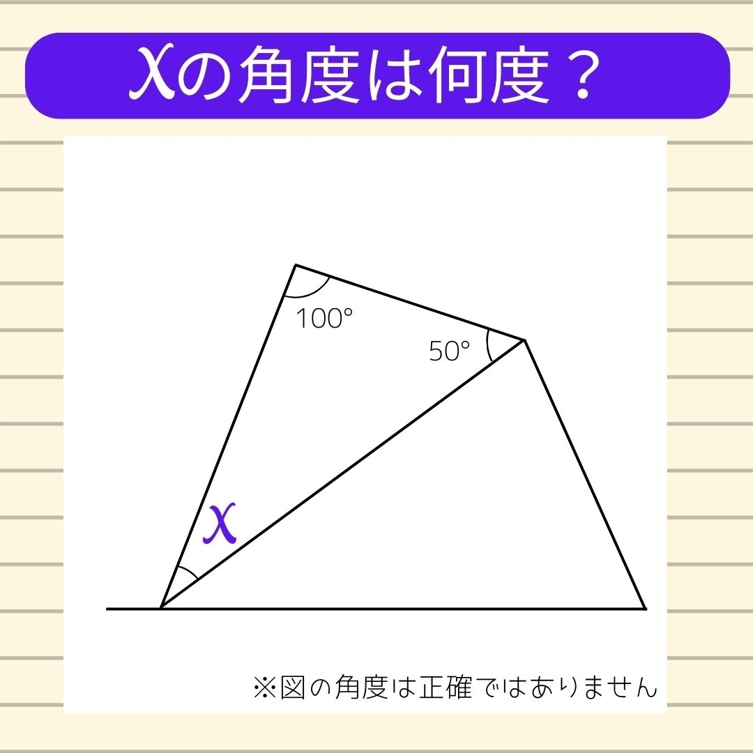 【角度当てクイズ Vol.17】xの角度は何度？