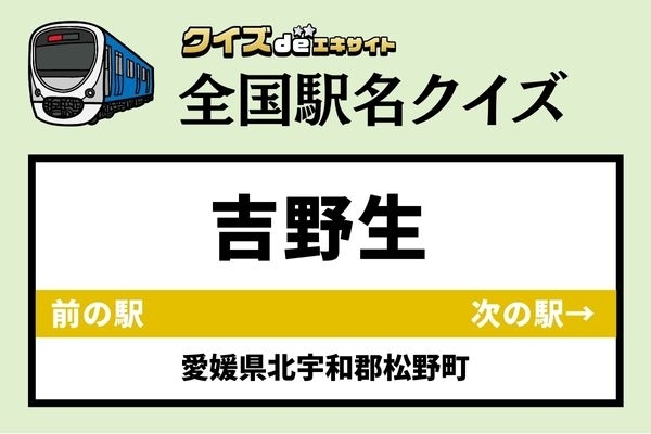 【鉄道ファンならわかりますよね？】JR予土線「吉野生駅」なんて読む？