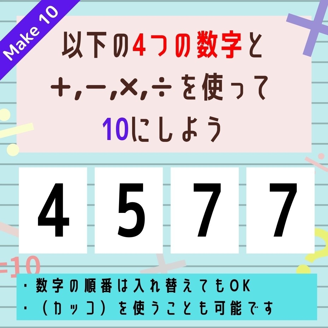 【10にするクイズ Vol.132】「4,5,7,7」を使って、10にしよう