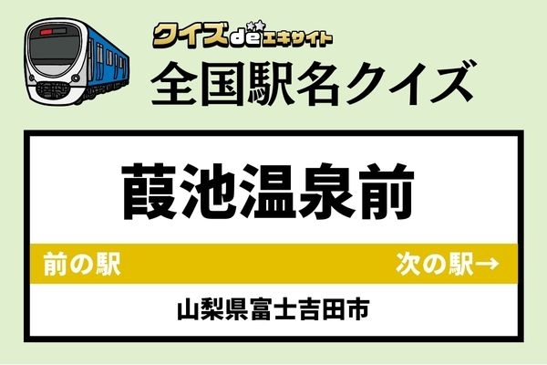 【鉄道ファンならわかりますよね？】富士急行大月線「葭池温泉前駅」なんて読む？