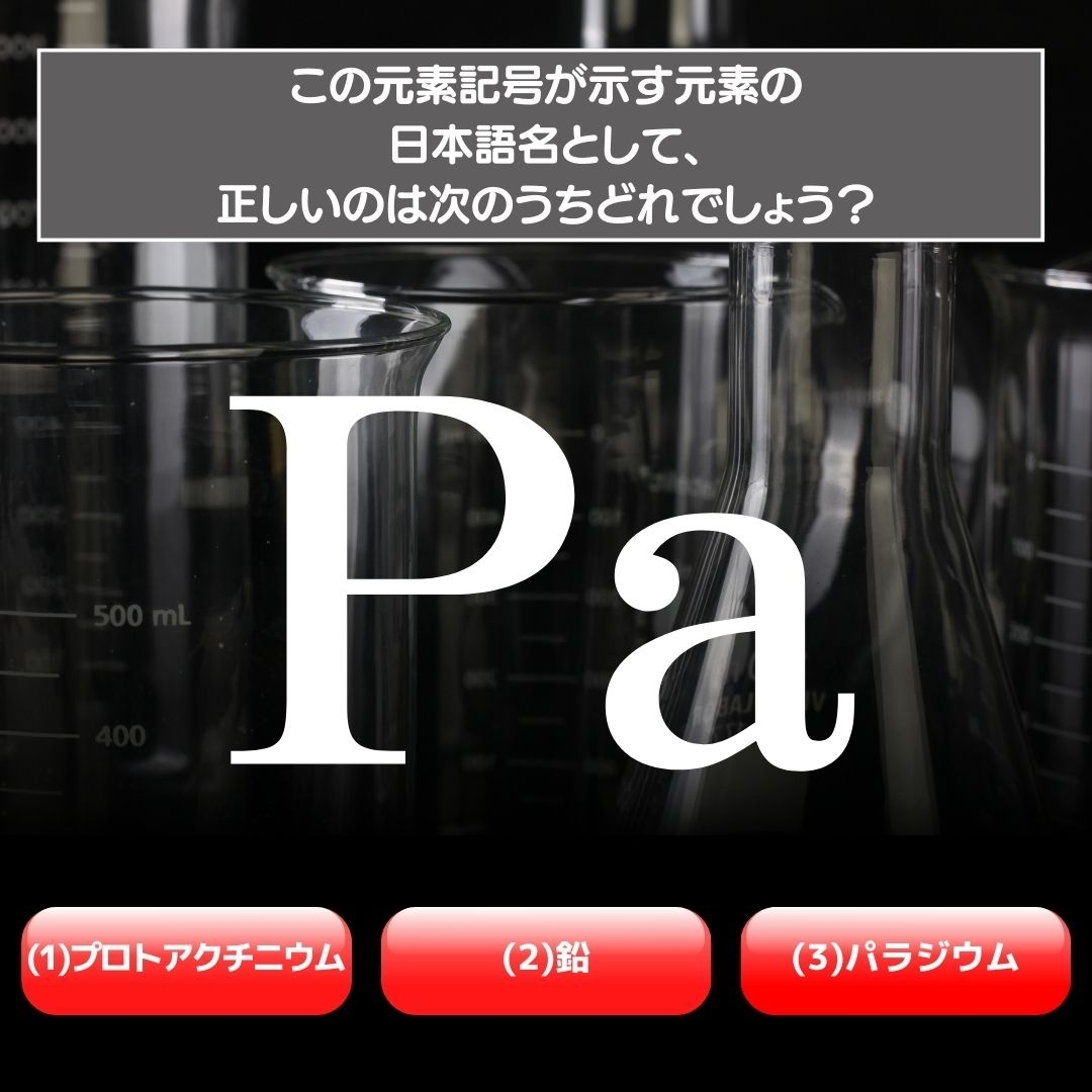 【水兵リーベ…】「Pa」が示す元素の種類は3つのうちどれ？＜元素記号クイズ Vol.28＞